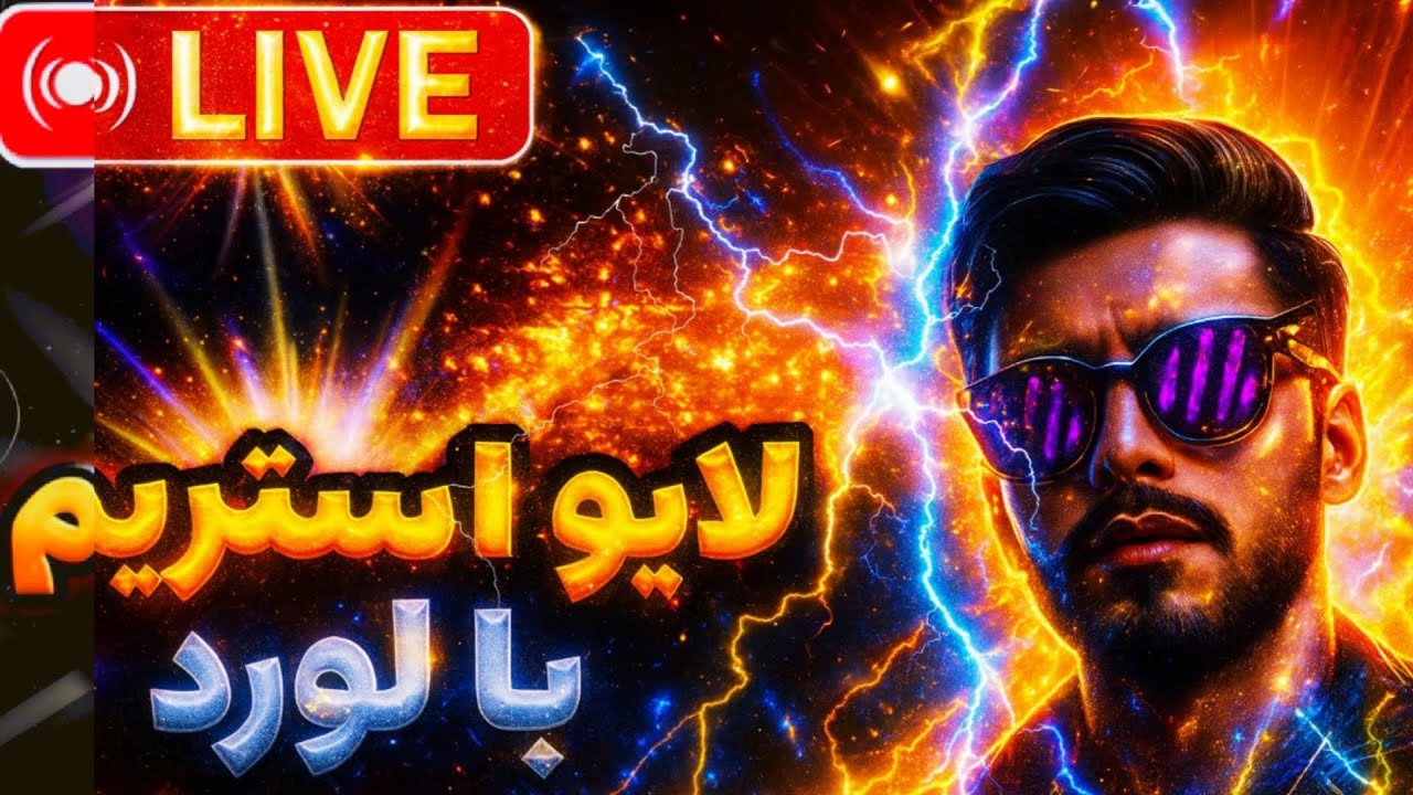 لایو استریم کاستوم با شما😘