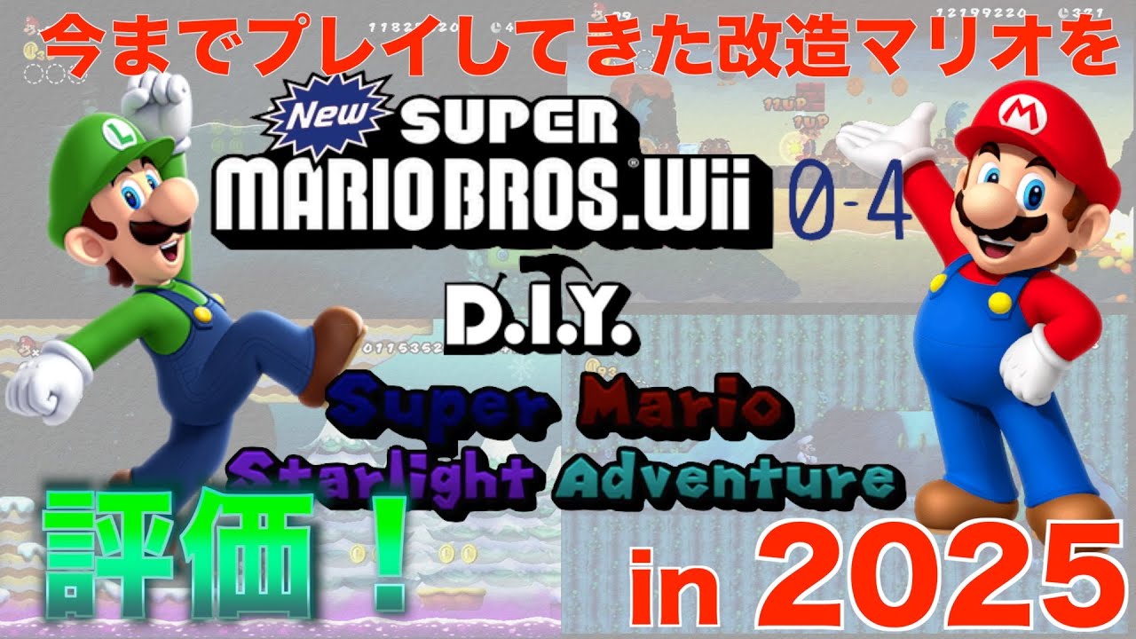 【2025年度】今までプレイした改造マリオの評価をしてみた
