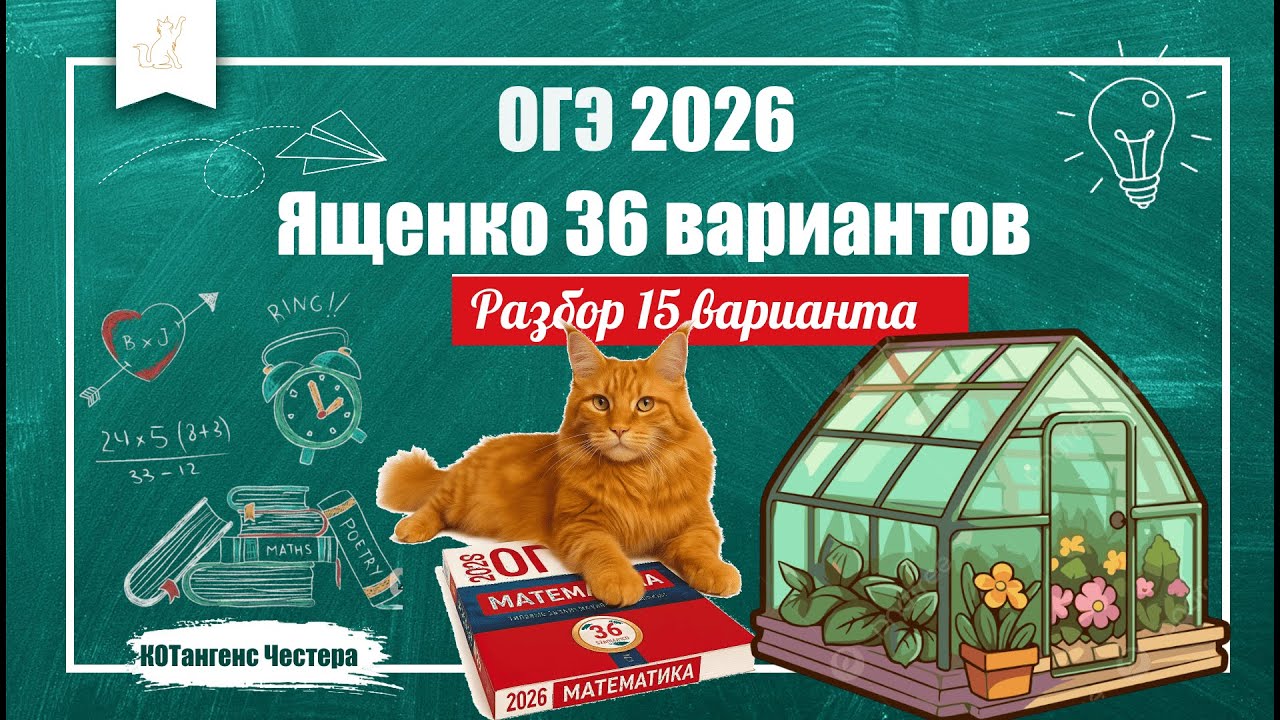 🔥 ОГЭ по математике 2026 | Ященко | 15 Вариант— ПОЛНЫЙ разбор 1 и 2 части