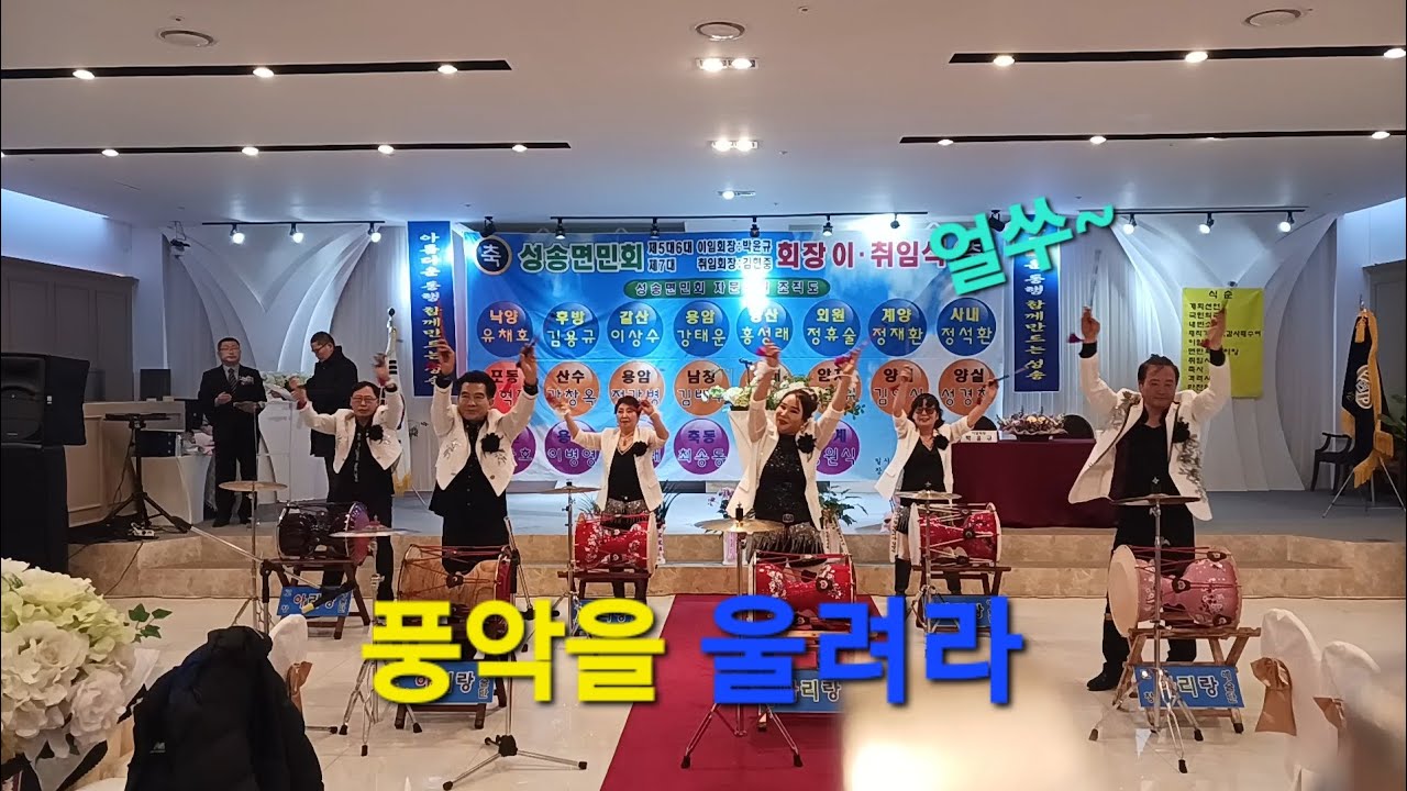 고창군 성송면 7대면민회장 취임식 #풍악을울려라 (장민호)