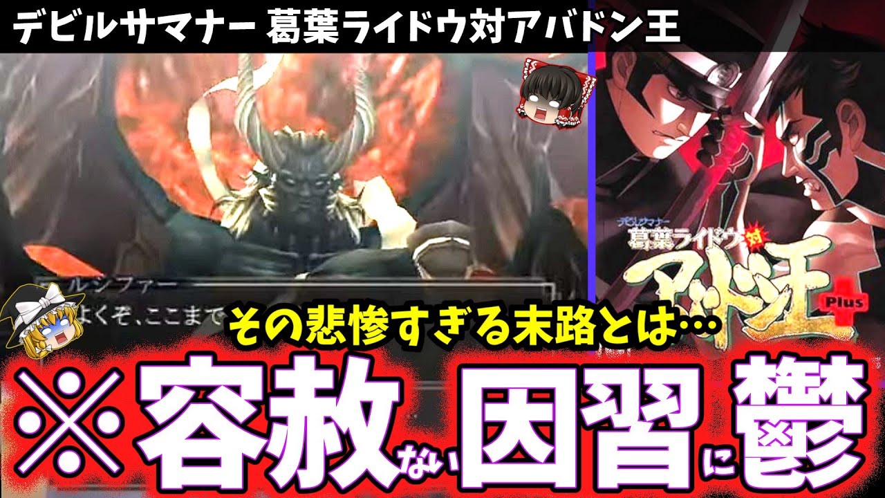 【ゆっくり鬱ゲー解説】ヤバすぎる因習がエグすぎる【デビルサマナー葛葉ライドウ対アバドン王】