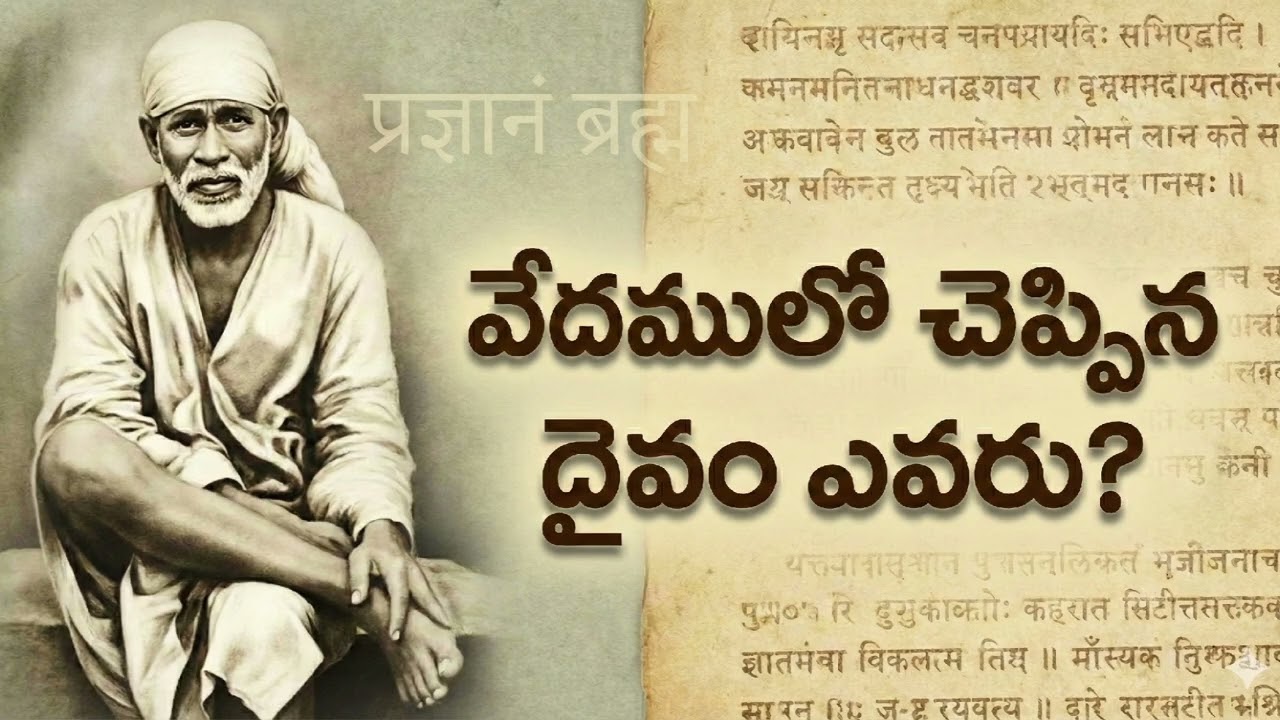 వేదము చెప్పిన దైవం ఎవరు ? #sanatandharma #saibaba