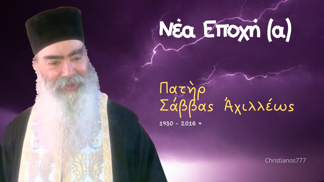 Νέα Εποχή (α) - Πατὴρ Σάββας Ἀχιλλέως †