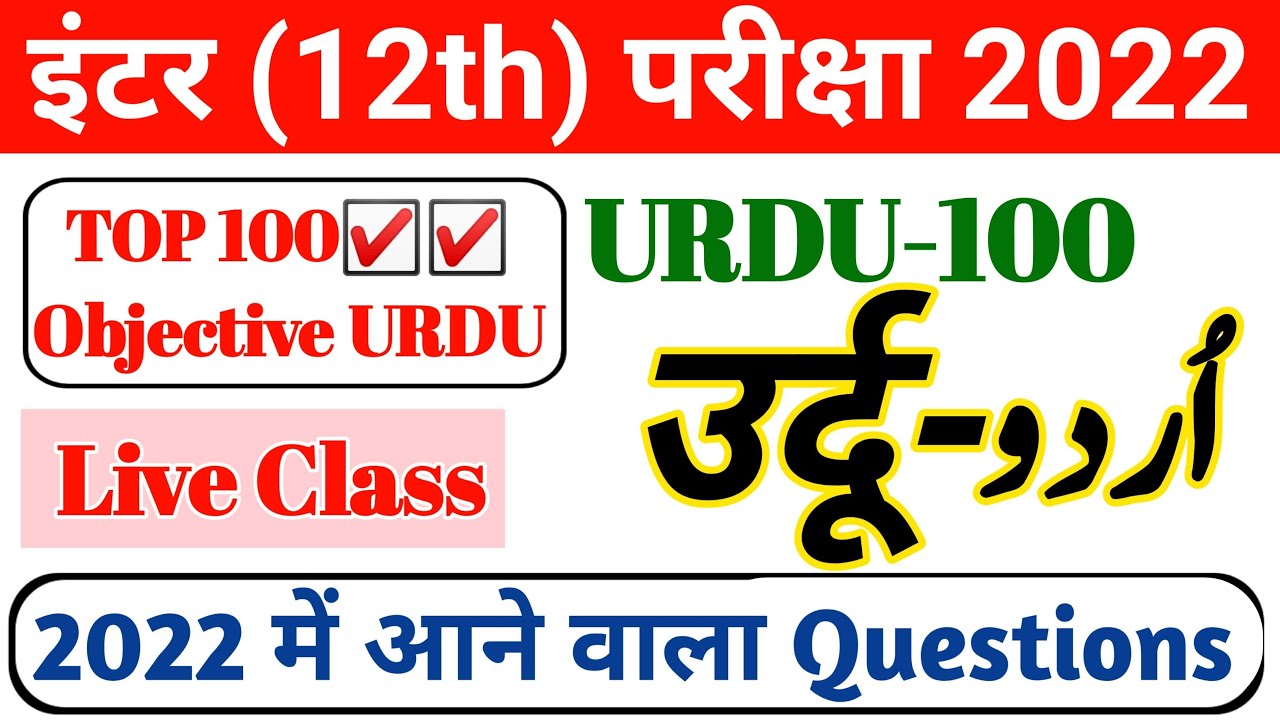 12th Urdu 100 Mark VVI Objective Questions | 12th URDU 2022 live class