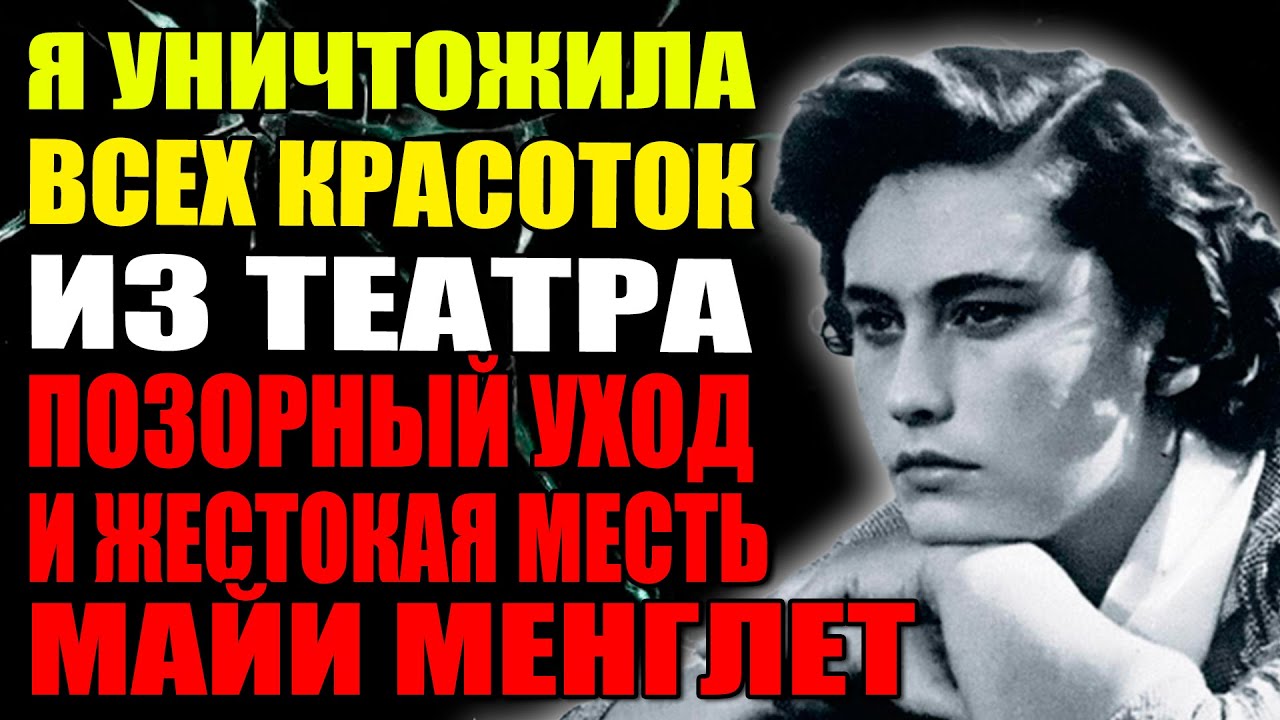 Я ЛИЧНО ВЫЖИЛА ВАРЛЕЙ ИЗ ТЕАТРА! Как Майя уничтожала конкуренток