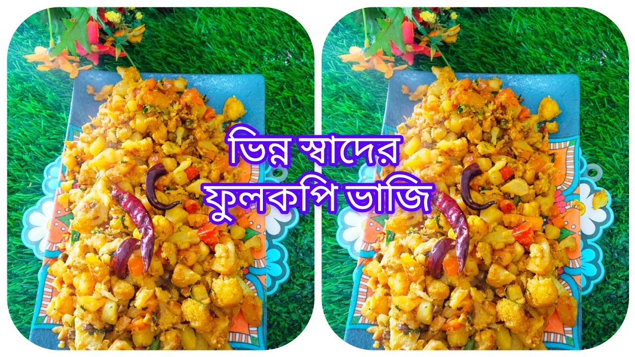 এই ফুলকপি ভাজি টা যেদিন তৈরি করা হয় সেদিন রুটি বা পরোটা একটু বেশিই খাওয়া হয়ে যায়।। Fulkopi vage 