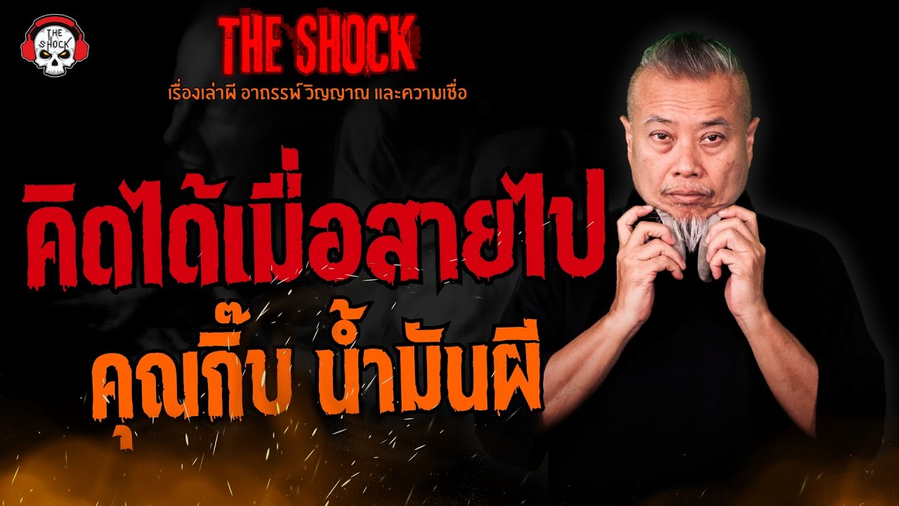 คิดได้เมื่อสายไป คุณกิ๊บ น้ำมันผี l TheShock13