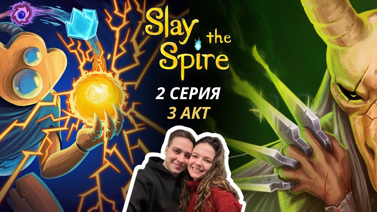 Slay the spire настольная игра: летсплей Дефект и Безмолвная 3 акт | 2 серия  | Прохождение