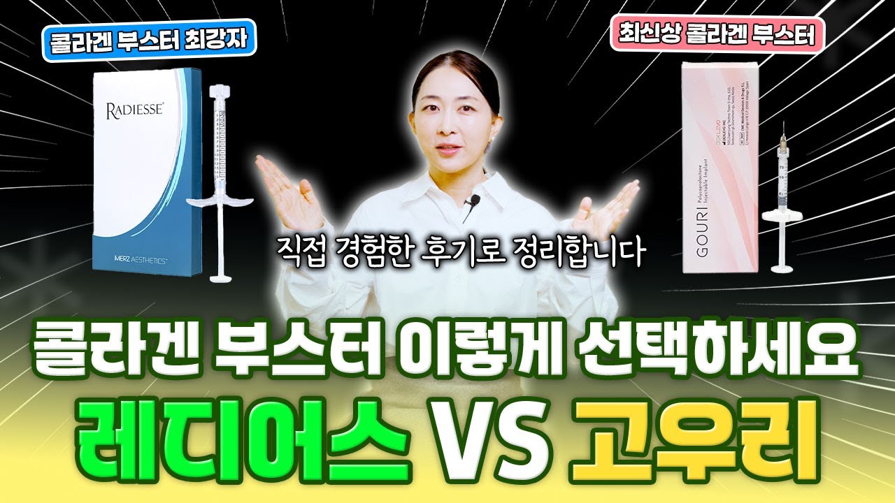 나한테 맞는 콜라겐 부스터는 따로 있다?! 레디어스 VS 고우리, 콜라겐 부스터 선택 가이드