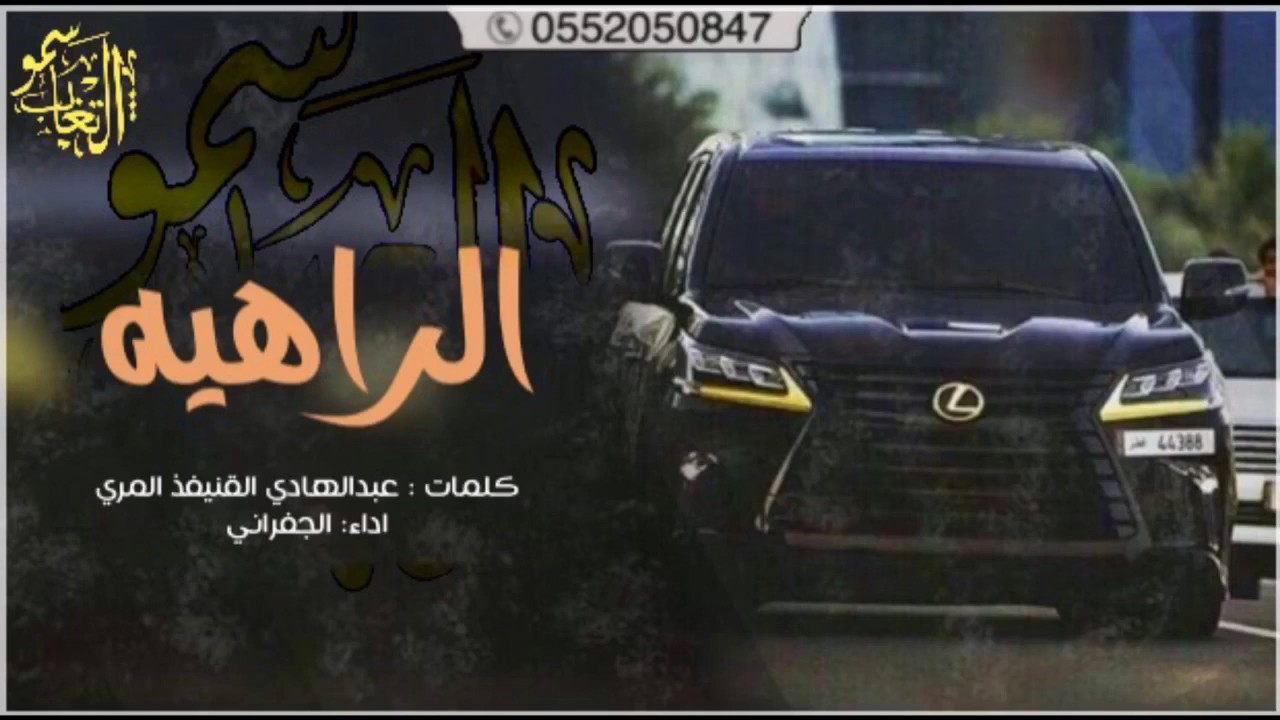 فردي الراهيه كلمات : عبدالهادي القنيفذ المري اداء: الجفراني  2017 +mp3 #طرررب