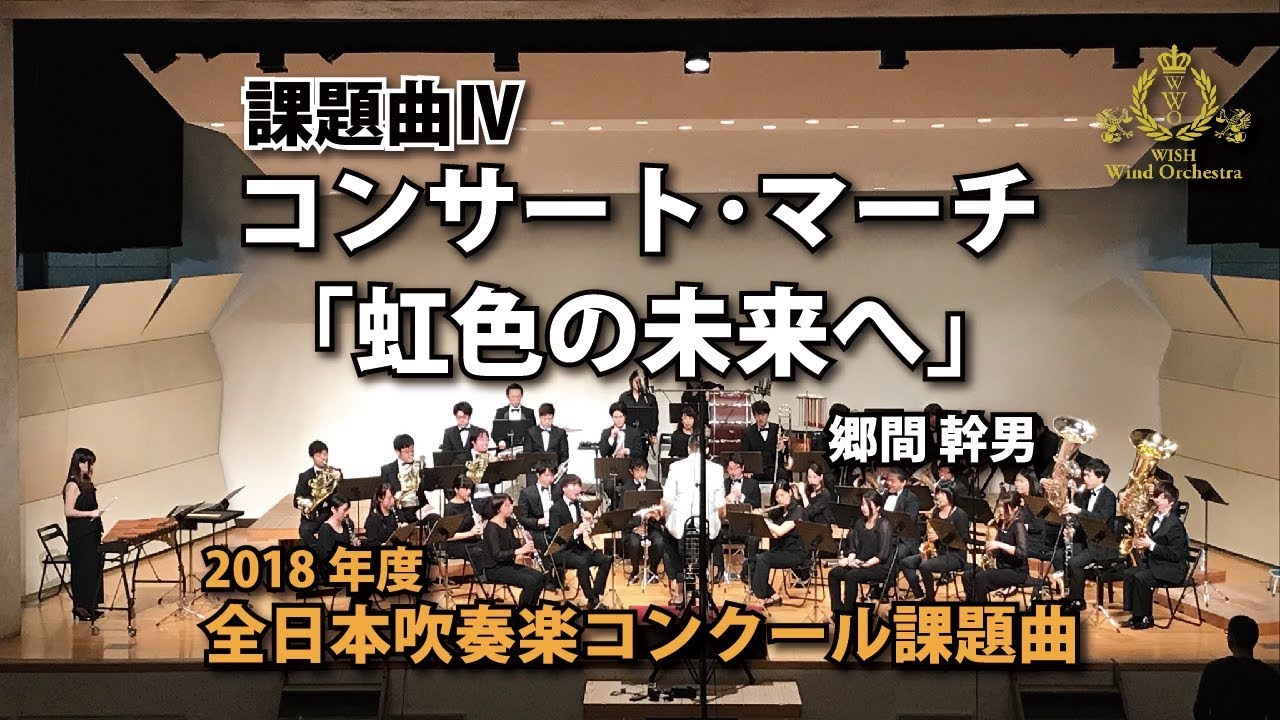 2018年度 全日本吹奏楽コンクール課題曲 Ⅳ コンサート･マーチ「虹色の未来へ」