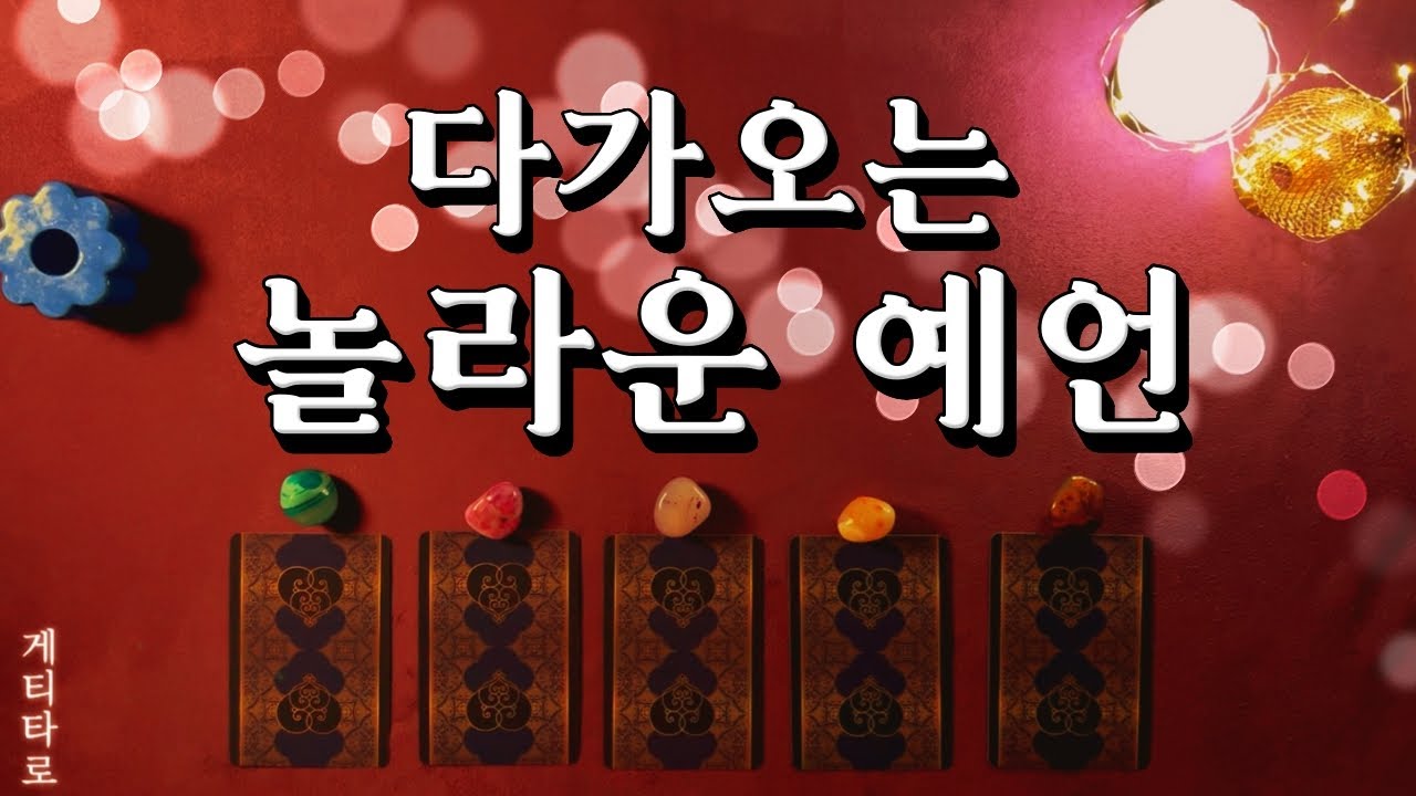 [타로] 이 놀라운 사건이 곧 시작될 겁니다