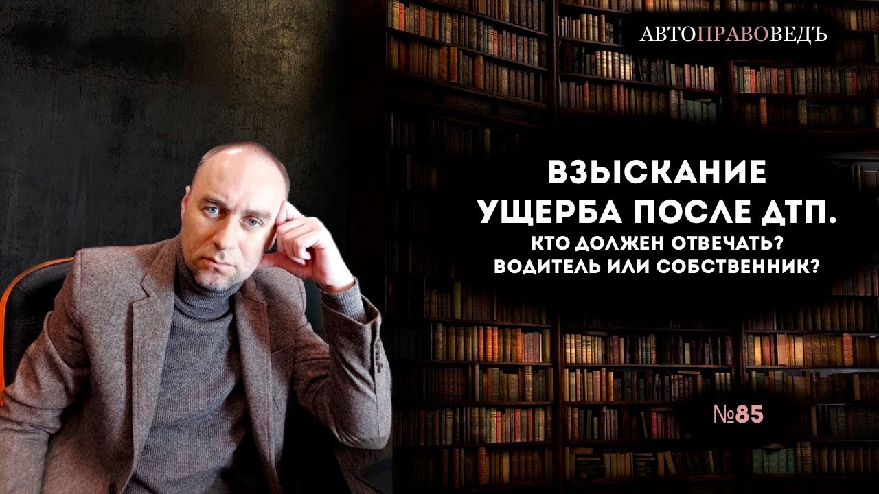 ВЗЫСКАНИЕ УЩЕРБА ПОСЛЕ ДТП. КТО ДОЛЖЕН ОТВЕЧАТЬ? ВОДИТЕЛЬ ИЛИ СОБСТВЕННИК?