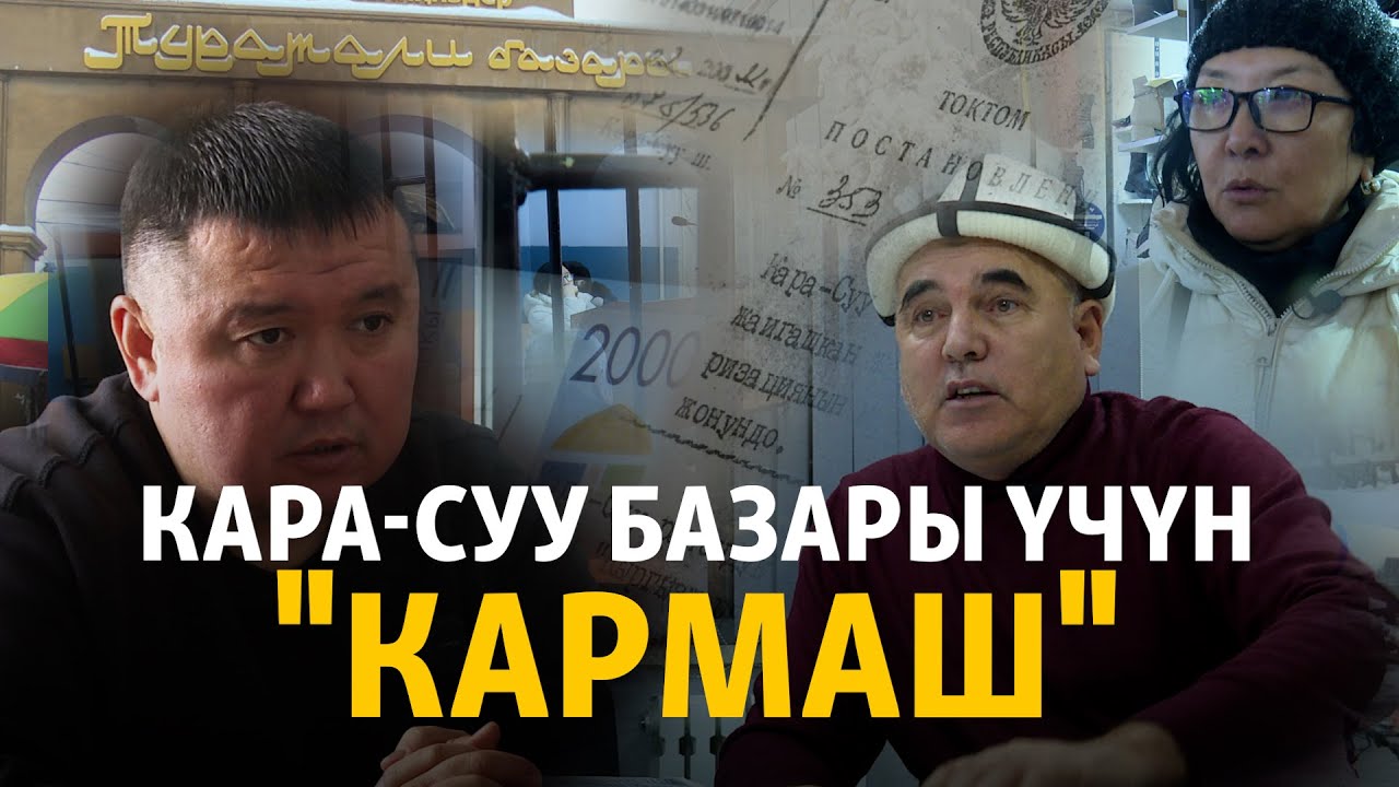 Кара-Суу базары үчүн 