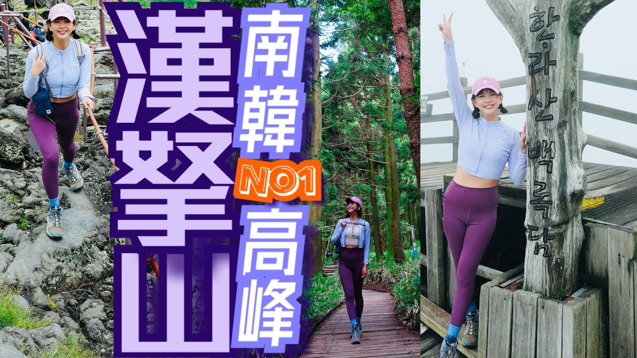 心願實現⛰️登韓國第一高峰漢拏山🪨魔王火山岩”別再來了”🦊山頂竟然遇到