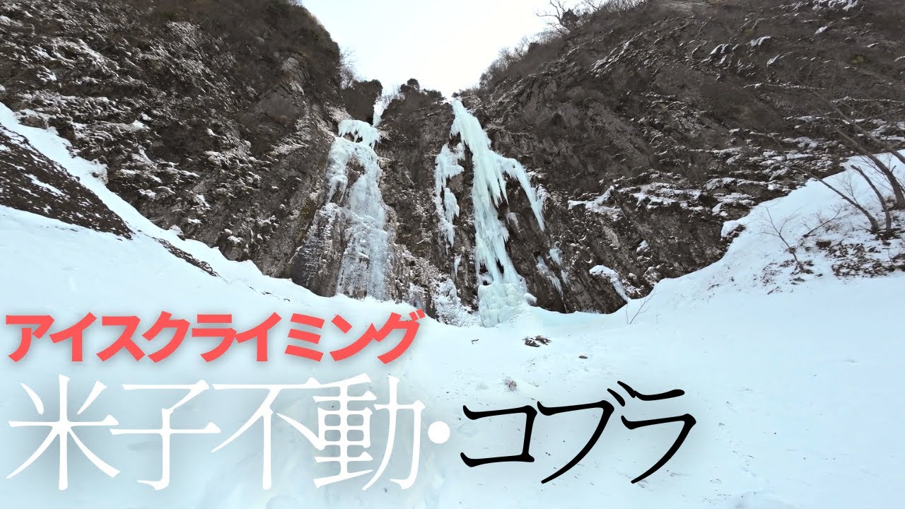 アイスクライミング | 米子不動・コブラ