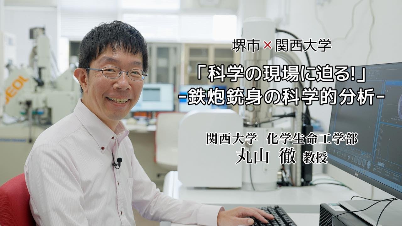 【期間限定公開】「科学の現場に迫る！ー鉄炮銃身の科学的分析ー」（2025年度堺市と関西大学との地域連携事業 ）