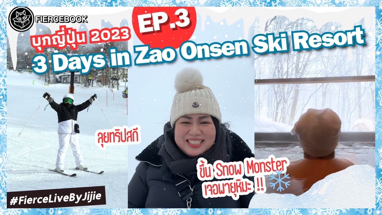 เฟียร์ซบุกญี่ปุ่น EP.3 - Zao Onsen Ski Resort ลุยทริปสกี ขึ้น Snow Monster เจอพายุหิมะ!! ❄️