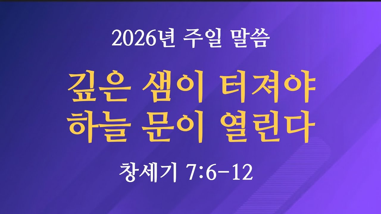 2026. 01. 11 주일설교 / 수완우리교회
