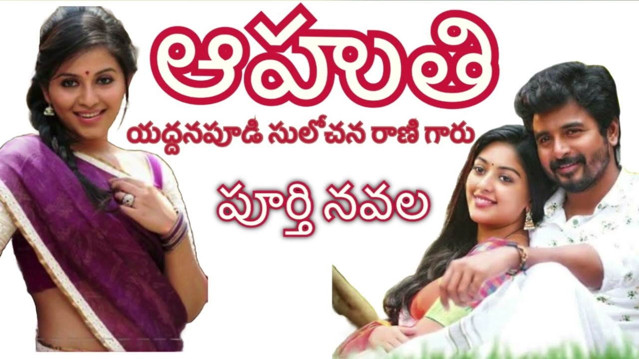 Ahuthi Full novel / ఆహుతి / Yaddanapudi Sulochana Rani / Telugu audio novel presented by Devi