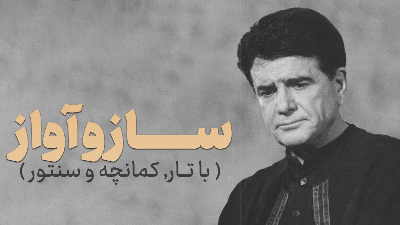 ساز و آواز با سنتور و کمانچه | محمدرضا شجریان – بانگ دهل (شعر هوشنگ ابتهاج)