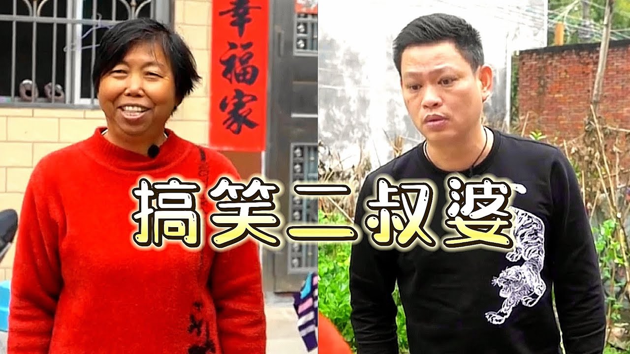 二叔婆，你真係得嘅！！🤣🤣