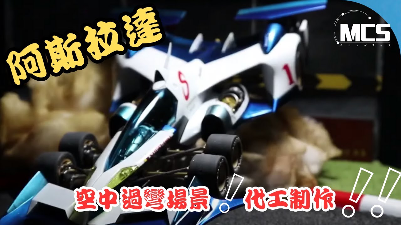 高智能方程式｜模型制作2023｜無玩模型20年一樣無難度？！金屬噴塗再加過彎場景做出來！！
