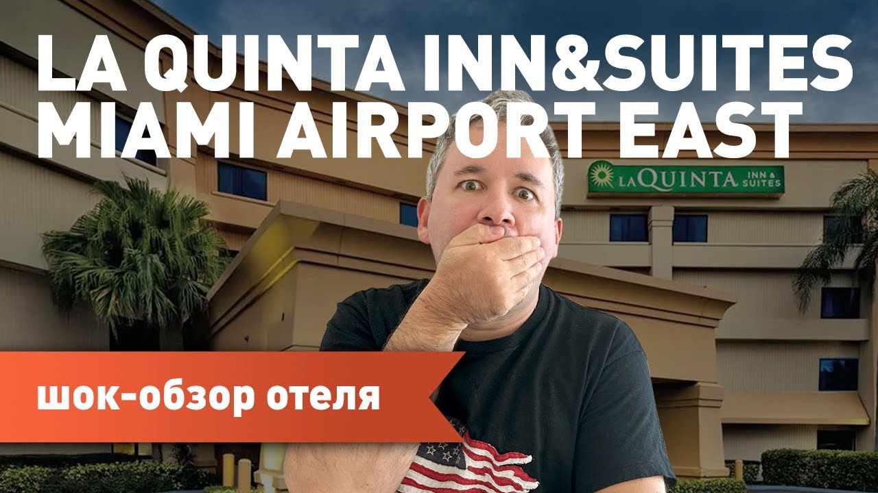 В каком отеле НЕ стоит жить в Майами