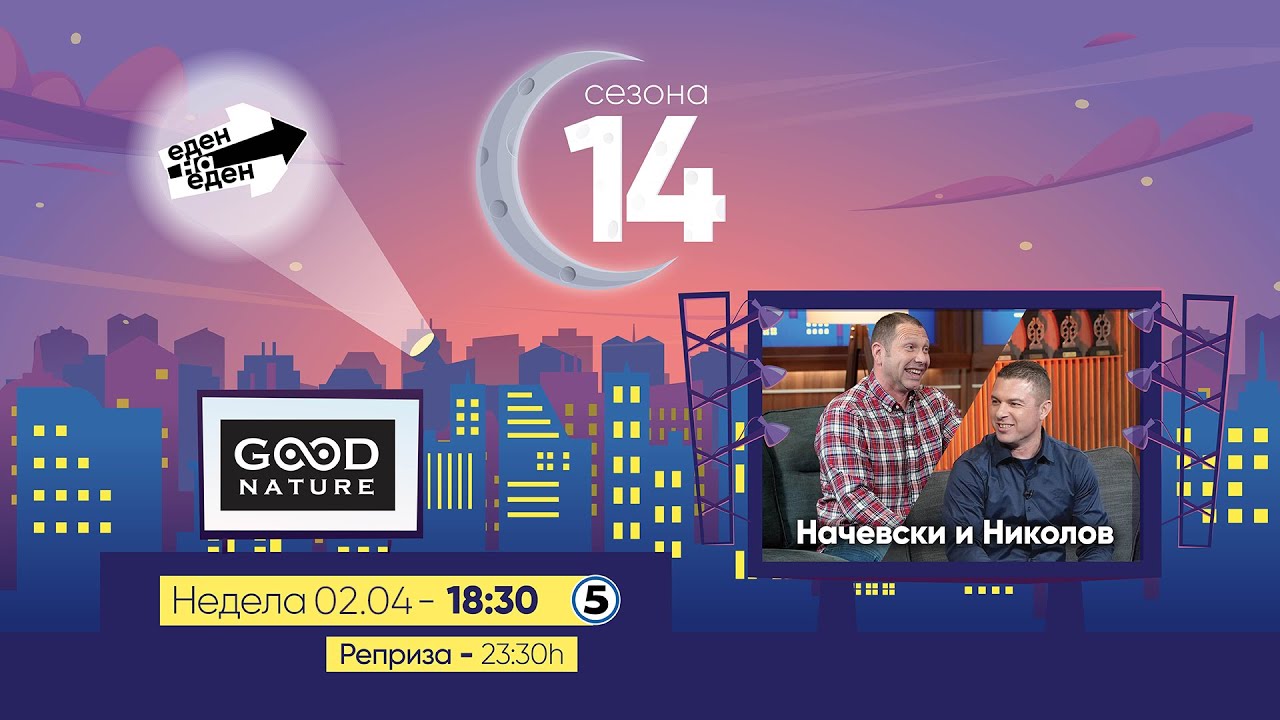 Еден на Еден - Начевски и Николов: „Вие веќе не сте судии, вие сте легенди во судењето“