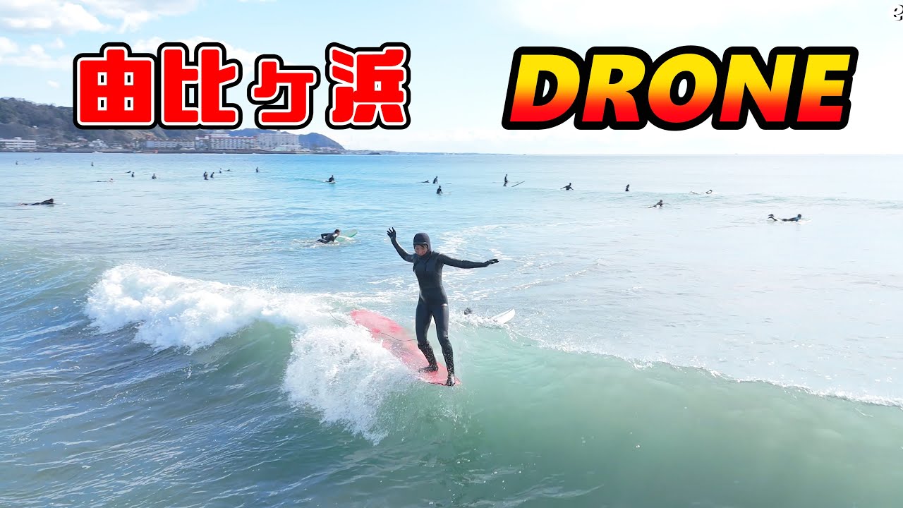 2026年1月25日（日）鎌倉 由比ヶ浜 サーフィン Surfing 空撮 ドローン drone