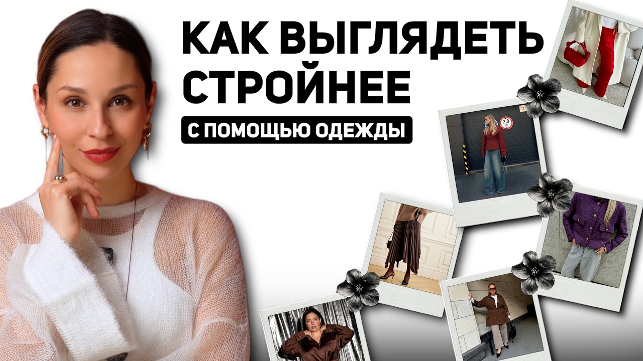 КАК ПОХУДЕТЬ с помощью одежды за 5 МИНУТ. Рабочие приемы, которые всегда выручают!