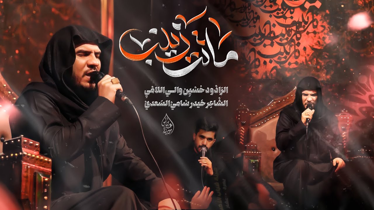زينب ماتت_ ملا _حسين والي الامي _ الليالي الزينبية المقدسة 1447هـ