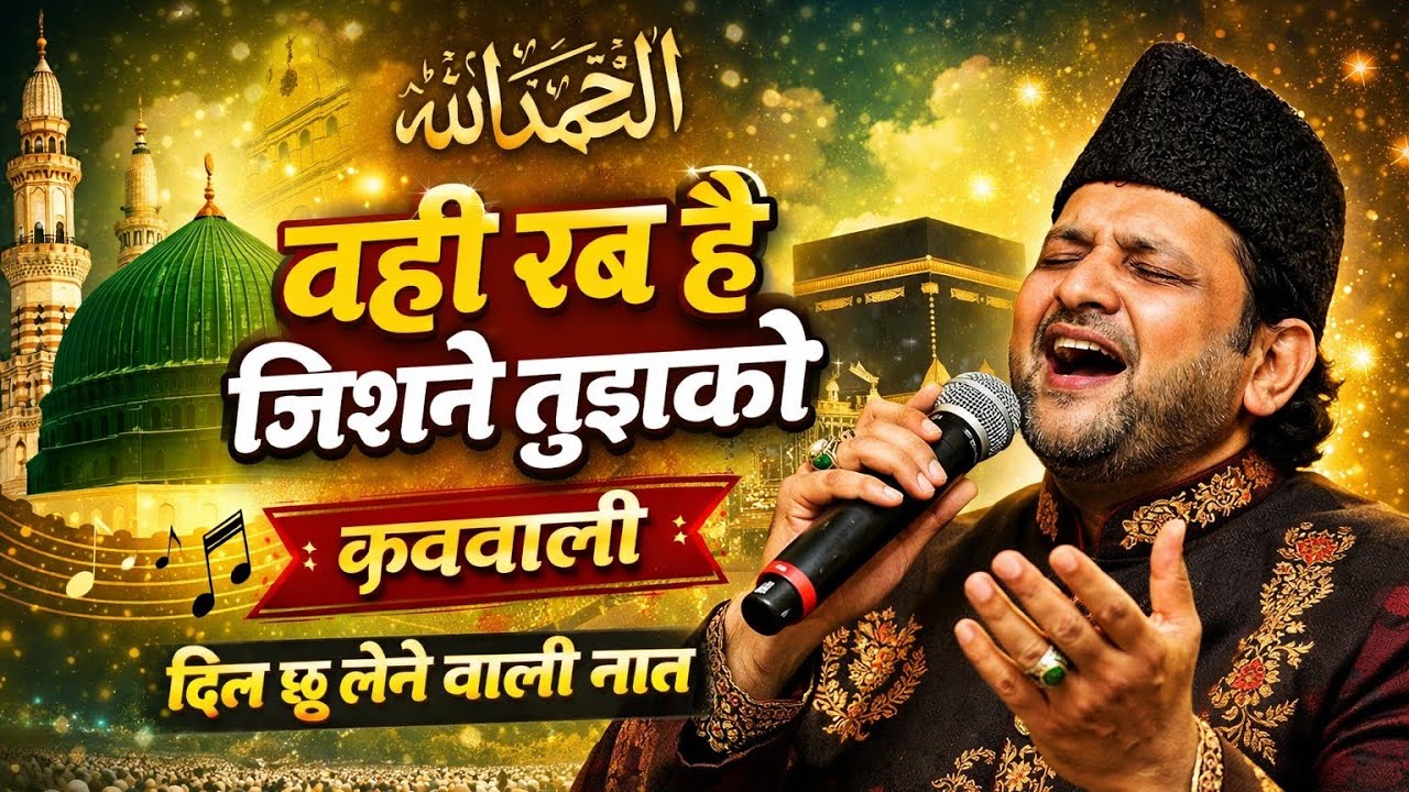 Wohi Rab Hai Jisne Tujhko | Naat Qawwali 2026 | Heart Touching Kalam of Ahmed Raza Khan 