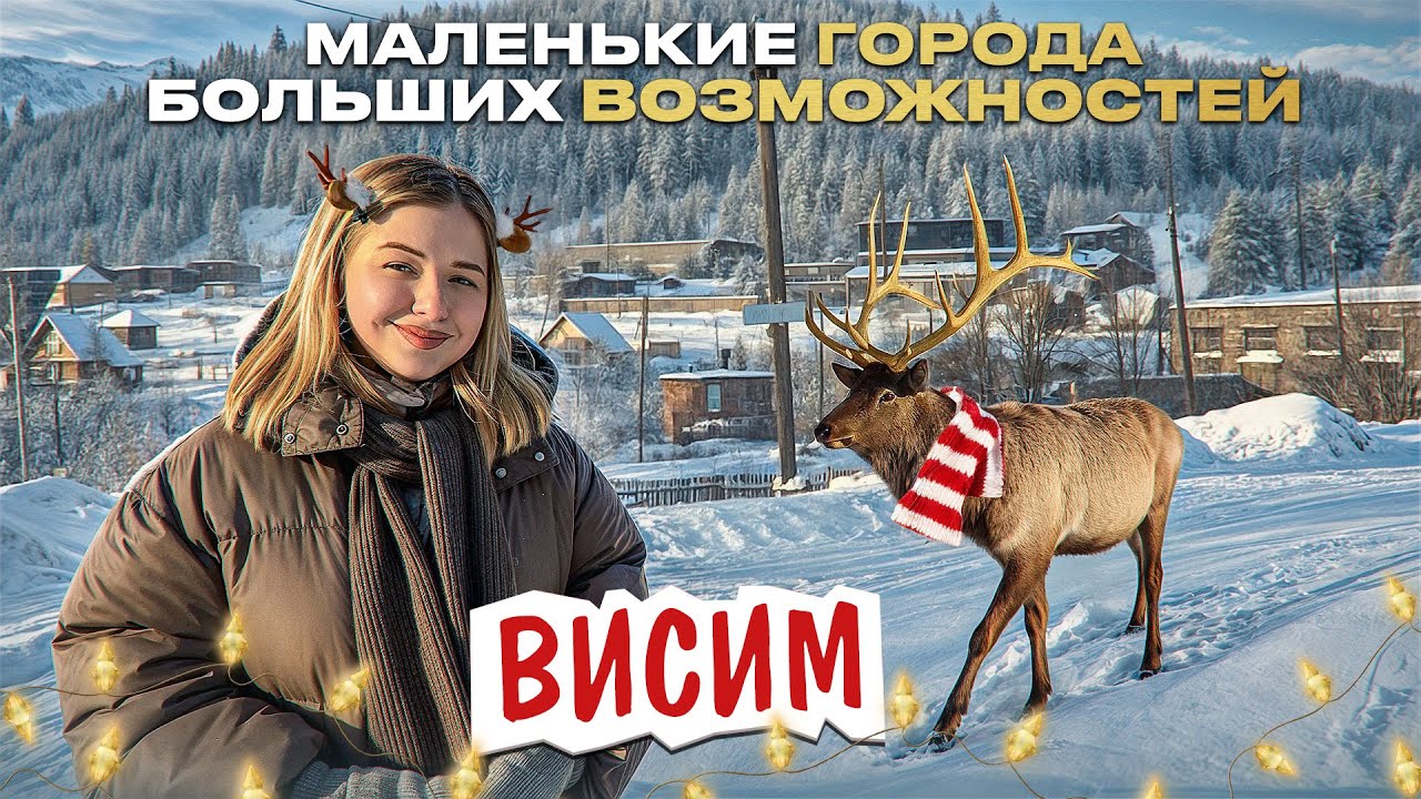 Новогодний выпуск проекта Маленькие города больших возможностей / Висим