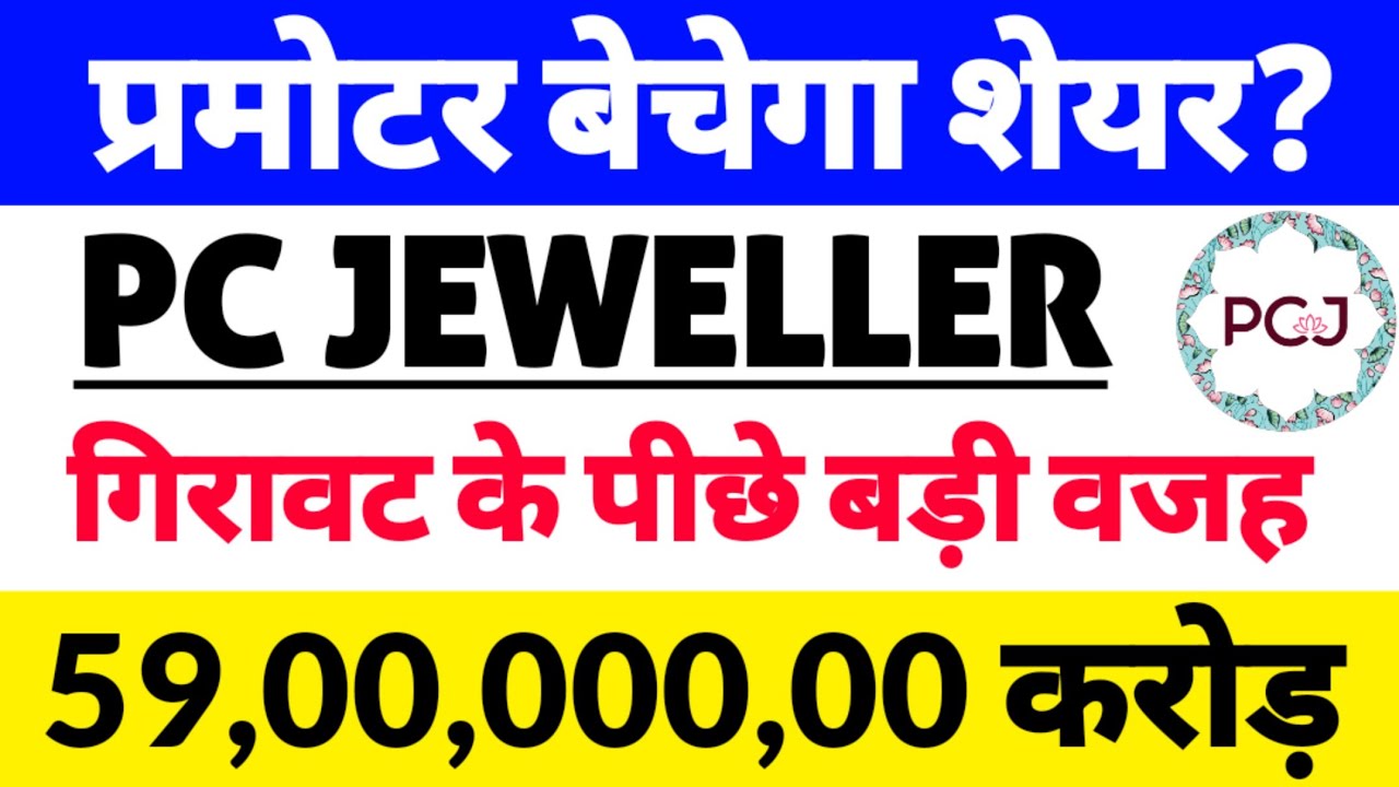 प्रमोटर बेचेगा शेयर?🔴pc jeweller stock latest news today,pc jeweller share latest news, Huge Volume