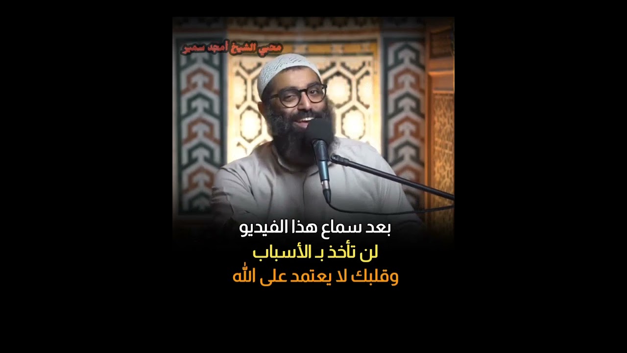 تعلق برب الأسباب لا بـ الأسباب .. استمع جيداً يا من رعاك الله | الشيخ أمجد سمير