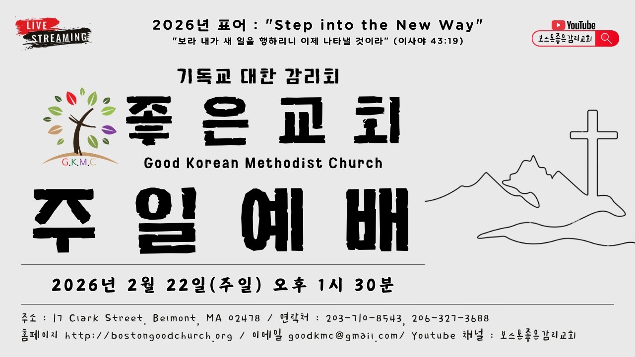 보스턴 좋은 교회 주일예배(2/22/2026)