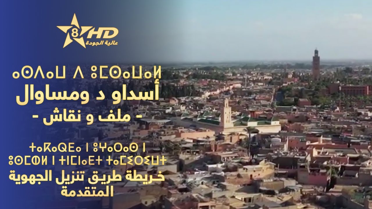 ASDAW D UMSAWAL 02-02-2026 | ⴰⵙⴷⴰⵡ ⴷ ⵓⵎⵙⴰⵡⴰⵍ | أسداو د ومساوال - خـريطة طريق تنزيل الجهوية المتقدمة