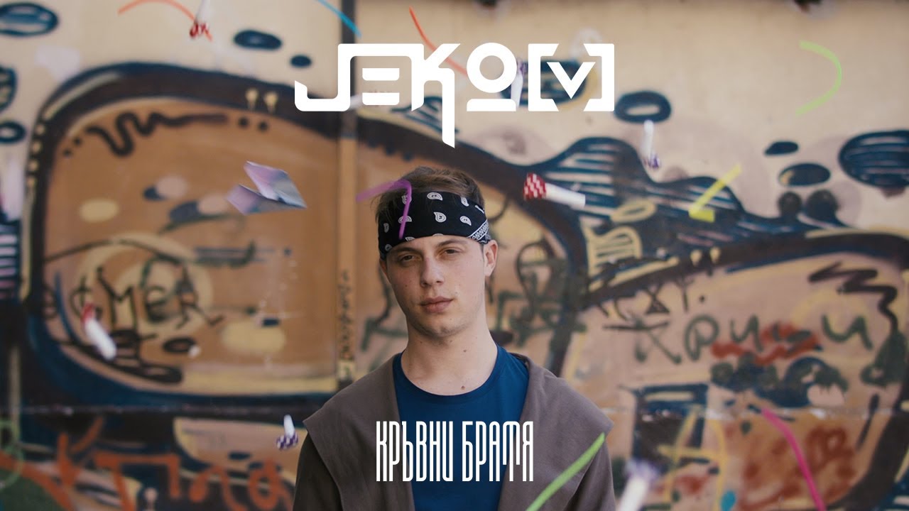 Jeko[v] - Кръвни Братя (Official Music Video)