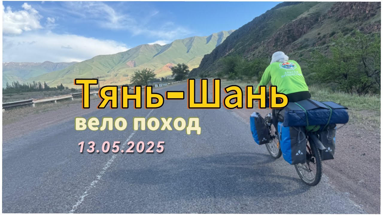Вело Тянь-Шань. День 6. А, поговорить?! #ТяньШань #Кыргызстан #ЦентральнаяАзия ##BikeTouring