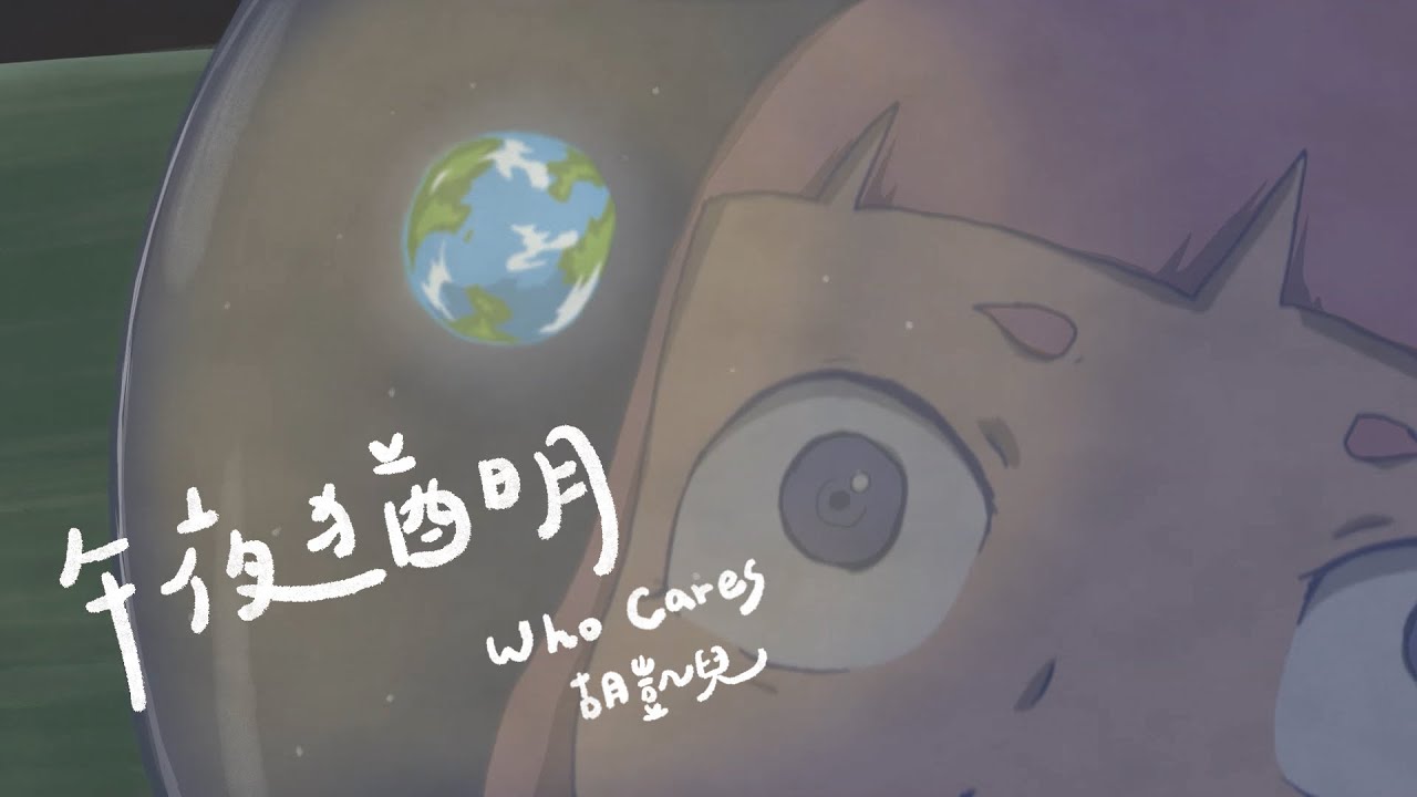Who Cares 胡凱兒 - 午夜猶明 ft. 宋家耘 from 庸俗救星 (Official Animated Video)