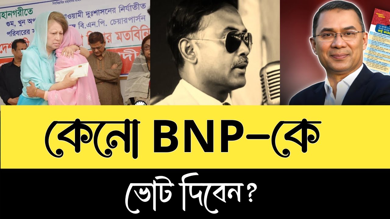 BNP কি ফের ক্ষমতায় আসছে? ভোট দেওয়ার ৫টি জনপ্রিয় কারণ!