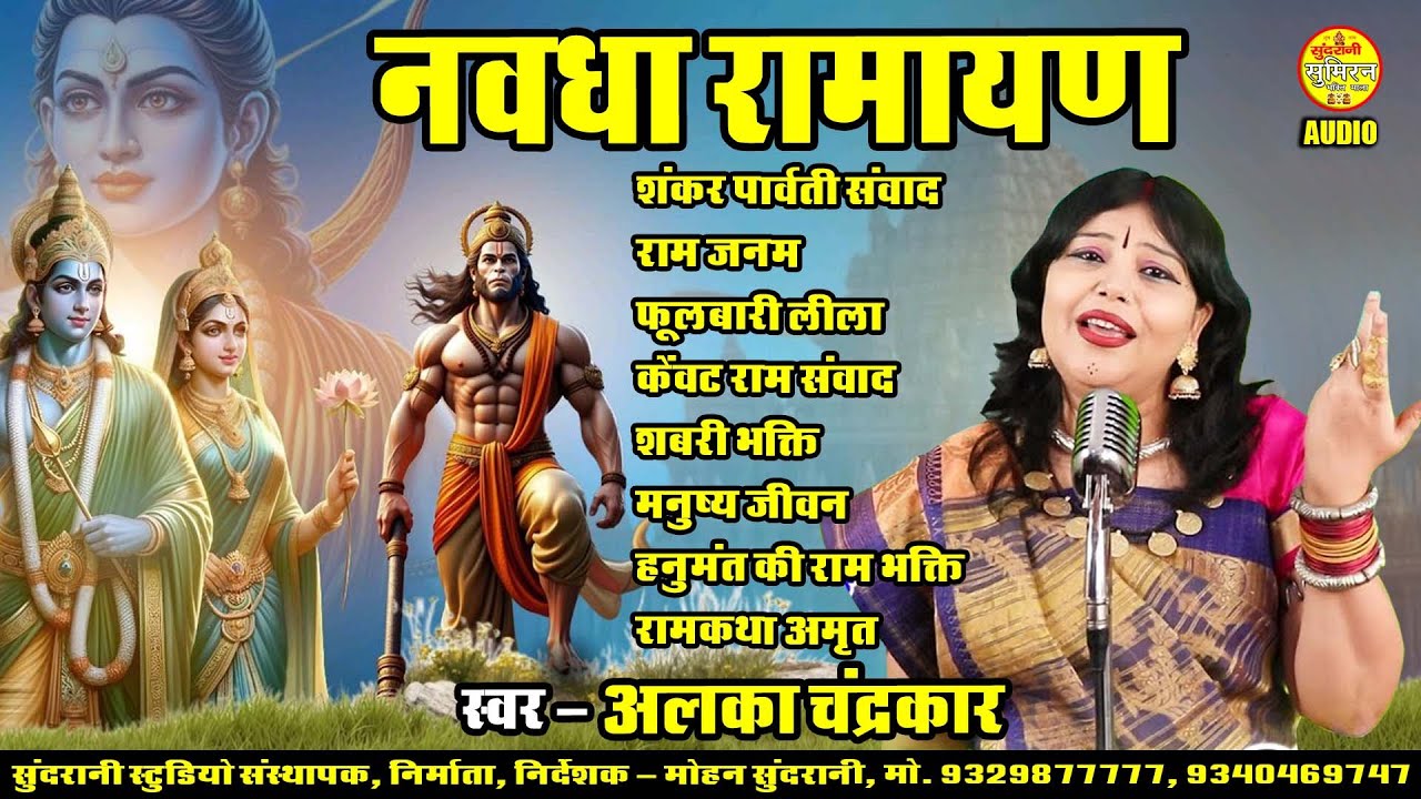 Navdha Ramayan ||  Alka Chandrakar || Chhattisgarhi Superhit Nawdha Ramayan || Audio Jukebox || 2026