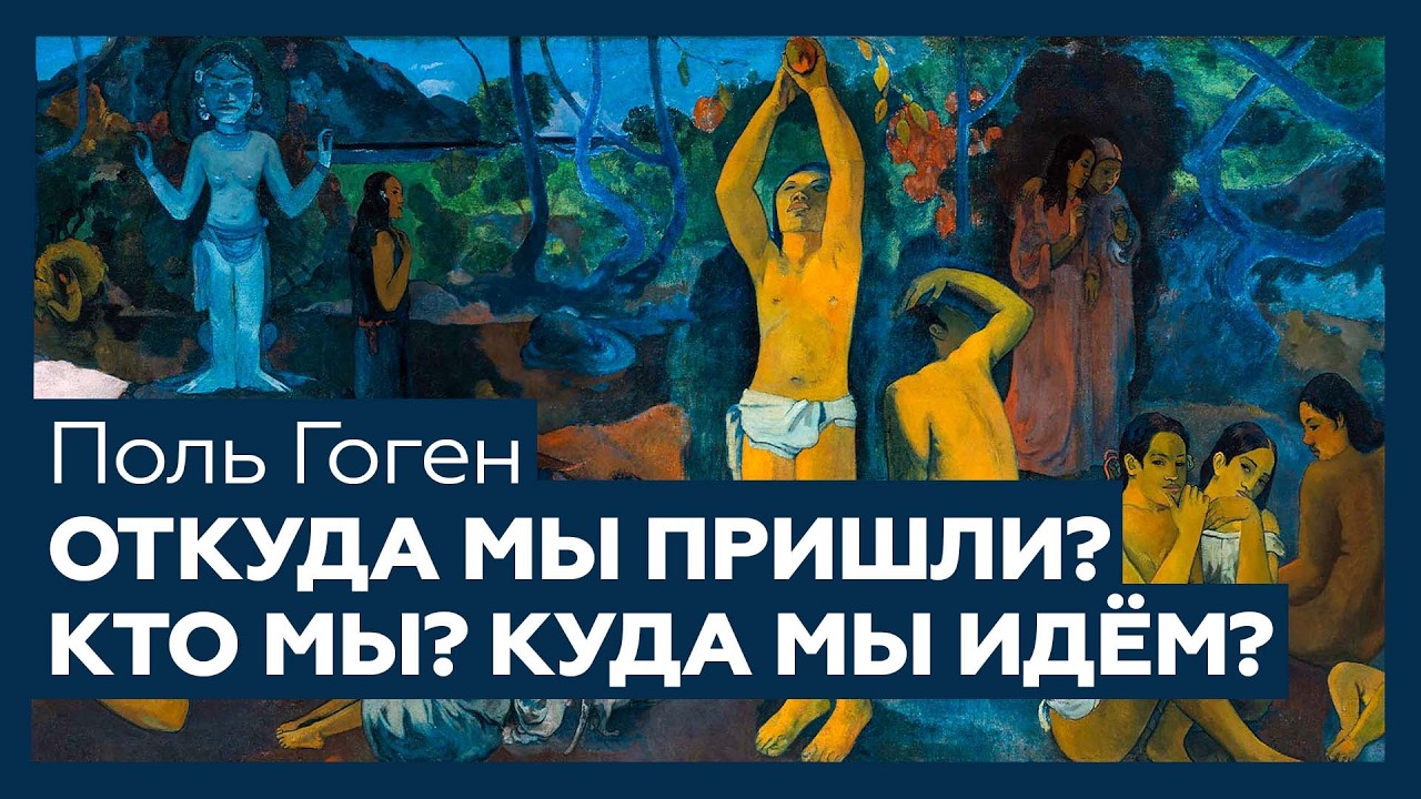 Последний крик души Поля Гогена: картина «Кто мы? Откуда мы пришли? Куда мы идём?» | Разбор