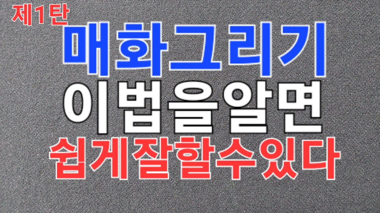 #매화대가#목정김주용#서울목동.010-9079-9722#문인화#수묵화#사군자#미술#동양화#한국화#먹그림#힐링#정신수양