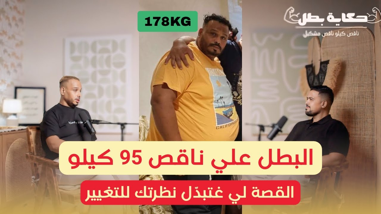 من 178 إلى 83 كيلو.. قصة شاب مغربي غيّر حياتو بالصيام المتقطع 🔥 | حكاية بطل