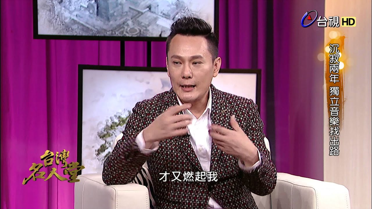 台灣名人堂 2016-03-20 情歌王子_張信哲