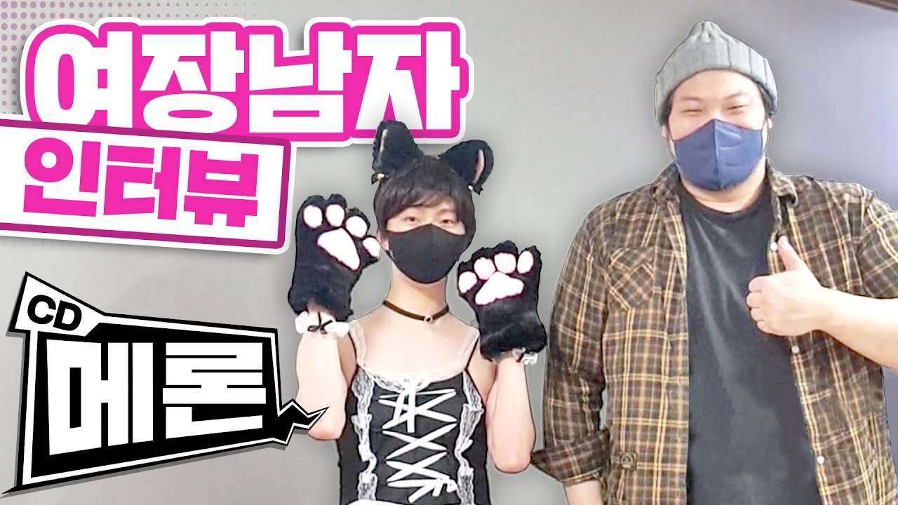 여장남자를 직접 만나봤습니다