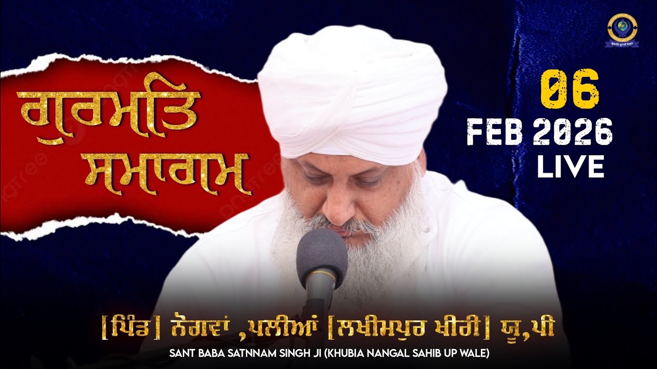ਗੁਰਮਤਿ ਸਮਾਗਮ | 6 FEB 2026 | Sant Baba Satnnam Singh Ji (Khubia Nangal Sahib Up Wale)