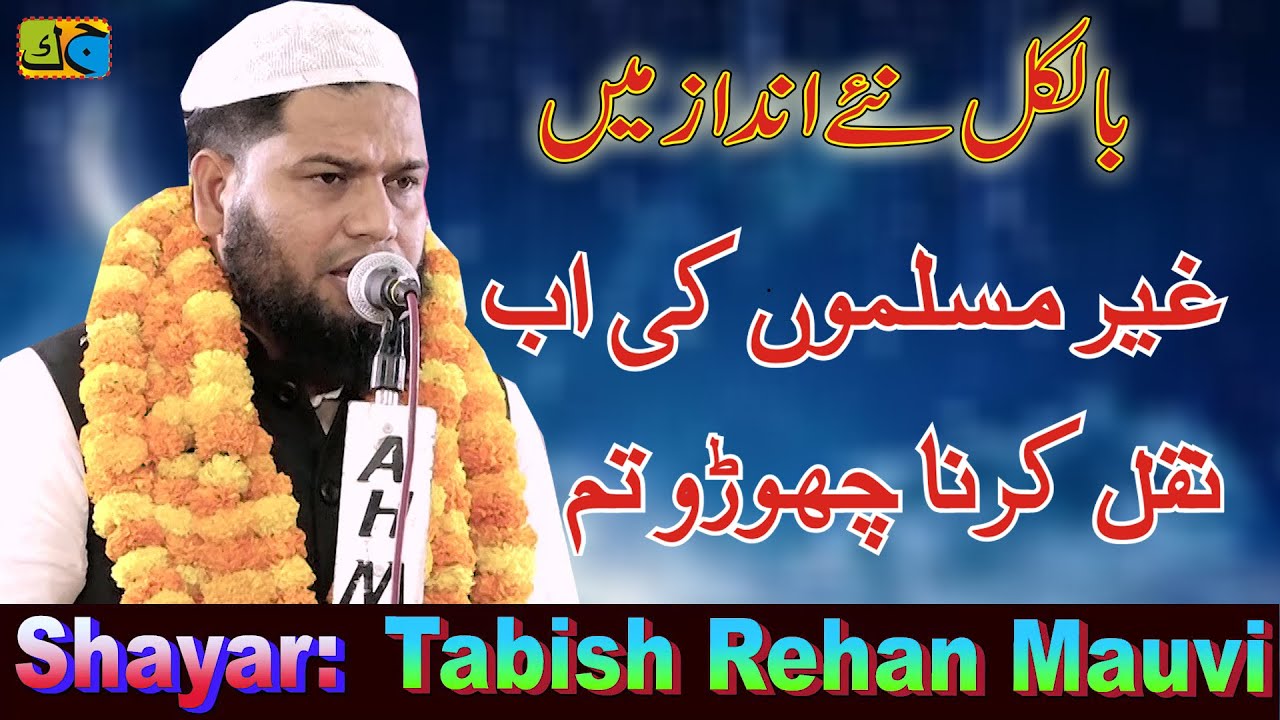 Tabish Rehan गैर मुस्लिमों की अब नक़ल करना छोड़ो तुम Natiya Mushaira Khairabad Mau 22-04-2023 JK MM